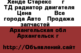 Хенде Старекс 1999г 2.5ТД радиатор двигателя › Цена ­ 3 800 - Все города Авто » Продажа запчастей   . Архангельская обл.,Архангельск г.